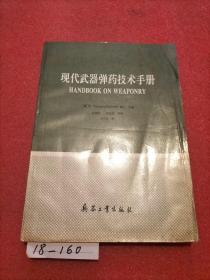 现代武器弹药技术手册