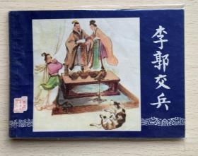 李郭交兵 79版三国