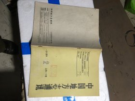 中国地方志通讯1984.2