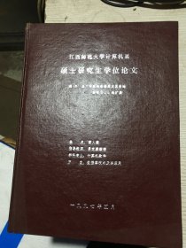 江西师范大学硕士毕业论文