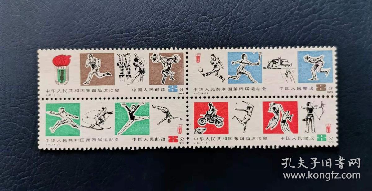 j105中华人民共和国第四届运动会1979年全新纪念邮票