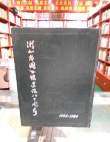 湖北省图书馆建馆八十周年1904~1984