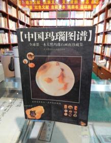 中国玛瑙图谱：全球第一本天然玛瑙画面珍藏集 一版一印