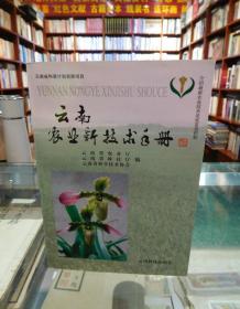 云南农业新技术手册 一版一印