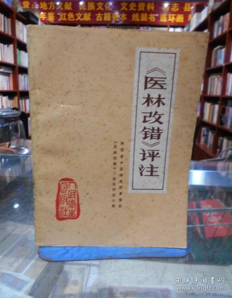 《医林改错》评注