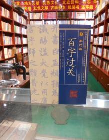 中国书法百字过关学习方法系列丛书：胆巴碑