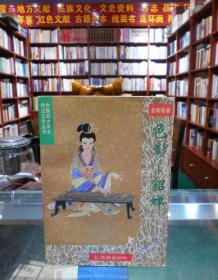 中国四大美女传记文学  色影：貂蝉