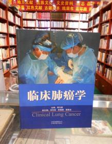 临床肺癌学