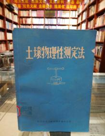 土壤物理性测定法