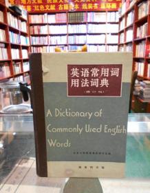 英语常用词用法词典（修订版）