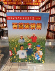 云南省青少年演讲夏令营2001百篇演讲集 一版一印
