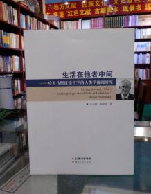 生活在他者中间——哈贝马斯道德哲学的人类学视阈研究