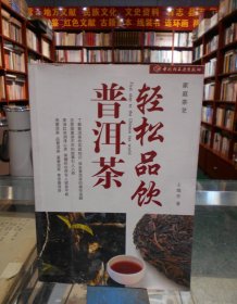 轻松品饮普洱茶