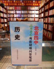 北京四中高考考生考前疑难问答笔录：历史