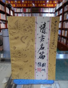 中国钢笔书法系列丛书：情书名篇