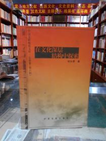 中国文联晚霞文库·云南卷（第六辑）：在文化深层结构中探索