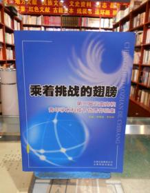 乘着挑战的翅膀:第三届云南高校青年学术科技节优秀作品集 一版一印