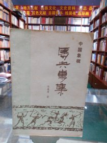 中国象棋马兵专辑
