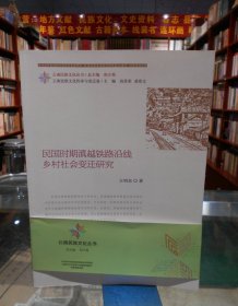 云南民族文化丛书：民国时期滇越铁路沿线乡村社会变迁研究