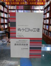 彝族文化经典普及丛书：彝族民间故事