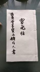 《滋蕙堂墨宝第三  钟可大书   小楷灵飞经》