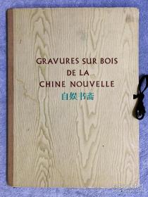 【Gravures sur Bois de la Chine Nouvelle】（新华木刻版画）
