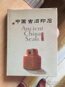 【中国古旧印石】上海文化出版社