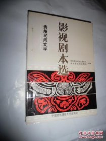 贵州民间文学：影视剧本选 （540页，1991年1版1印仅印1500册）如图9号