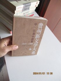 贵州新文学大系:1919～1989.中、长篇小说卷.下 如图8-1