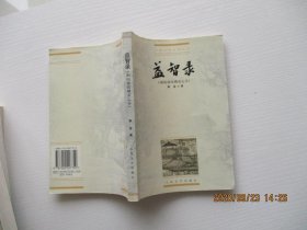 益智录:烟雨楼续聊斋志异 中国小说史料丛书【如图70号