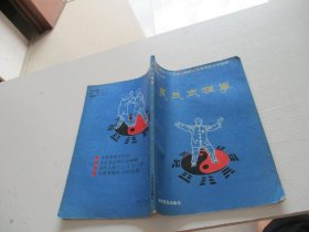 吴氏太极拳 科学普及出版社 如图81-3