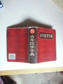 古今汉字字典 四川辞书出版社【如图16号