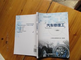汽车修理工（初级） 中国劳动社会保障出版【未翻阅】如图3-4