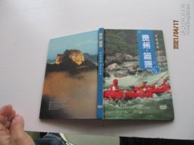 贵州施秉 中国漂城浪花之旅【含DVD光盘一张】如图44号