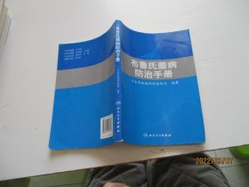 布鲁氏菌病防治手册 如图8-2