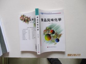 食品风味化学 丁耐克 编 / 中国轻工业出版 正版现货52号