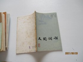 人间词话 四川人民出版 如图6-7