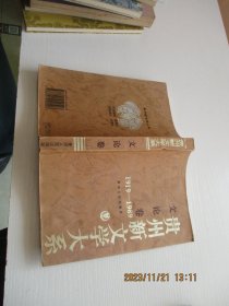 贵州新文学大系 文论卷 1919～1989 实物图 如图4号