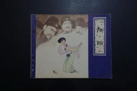 《胭脂》聊斋故事 - 天津人民美术出版社1980年2月1版1印