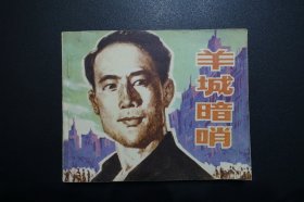 《羊城暗哨》中国电影出版社《电影连环画册》1979年10月1版北京1印
