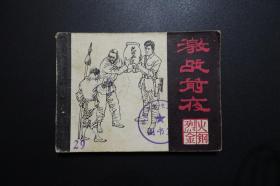 《激战前夜》连环画 烈火金钢（6）-黑龙江美术出版社1984年9月1版1印
