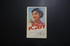 1981年折叠式年历片、年历卡、歌片—演员陈冲、潘虹、姜黎黎、刘晓庆等（湖南美术出版社1980年1月1版1印）