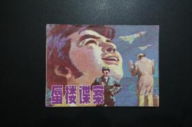 蜃楼谍案-辽宁美术出版社1982年9月1版1印