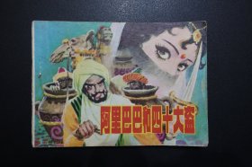 阿里巴巴和四十大盗-辽宁美术出版社1981年4月1版1印