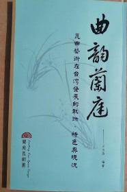 曲韵兰庭 昆曲艺术在台湾发展的轨迹、特色与现况