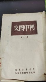 初中国文  第一册