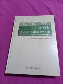 2020江苏文化和旅游年鉴