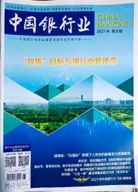 2021年第8期《中国银行业》杂志 业界窗口信息 业者风采展现
