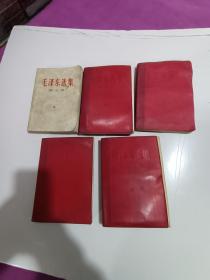 毛泽东选集全五卷1一4卷红塑皮1967年印5卷1977年印