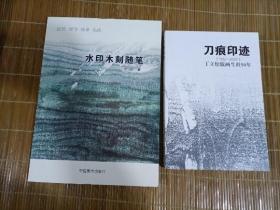 刀痕印迹（1957-2007）丁立松版画生涯50年+水印木刻随笔 ｛两本合售！｝